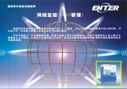 恩特网络监控管理