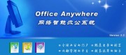 OA办公自动化